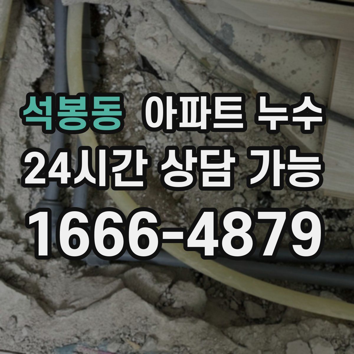 석봉동 아파트 누수탐지