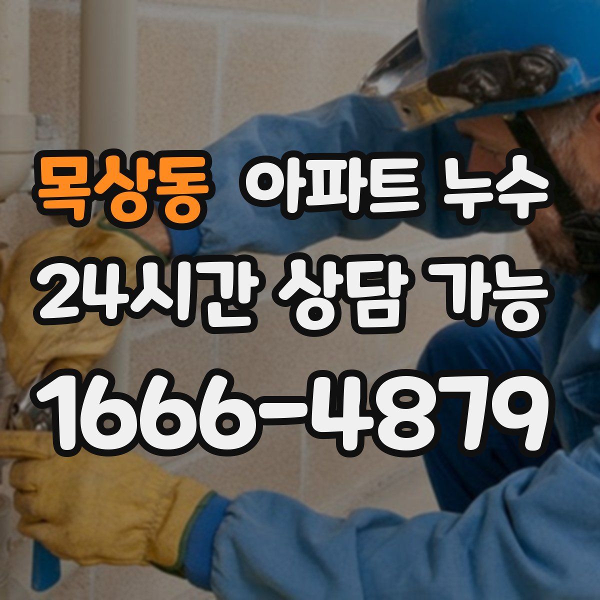 목상동 아파트 누수탐지