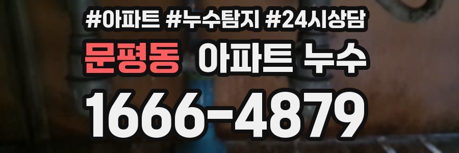 문평동 누수탐지