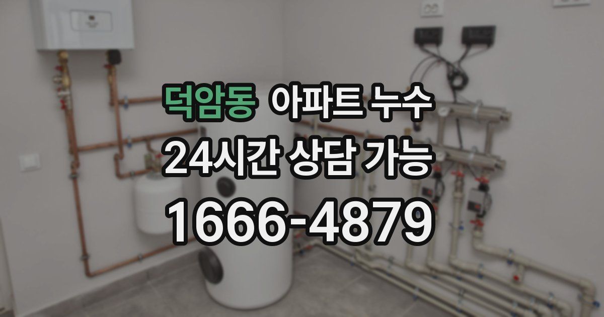 덕암동 아파트 누수