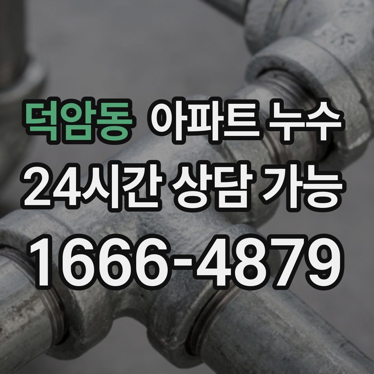 덕암동 아파트 누수탐지