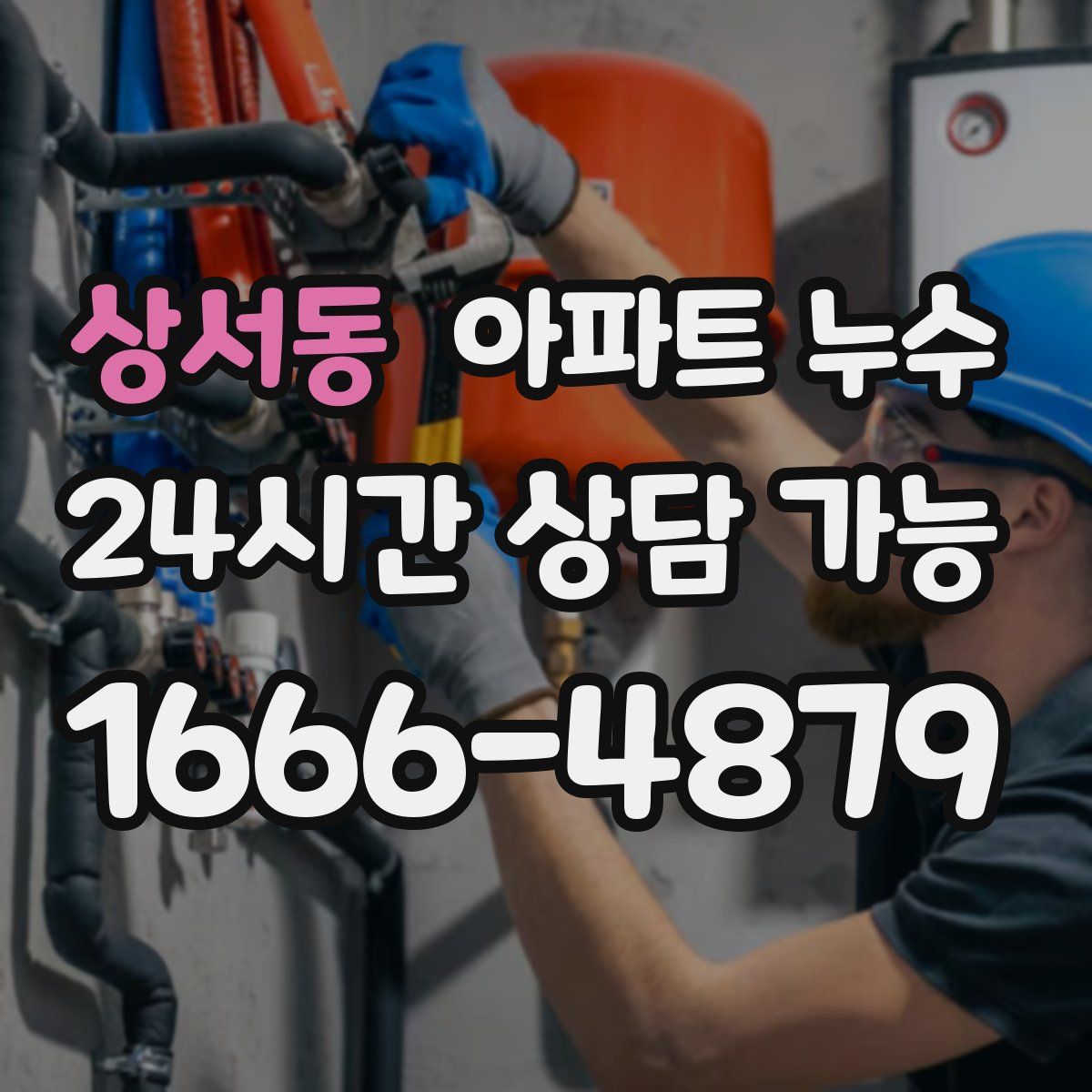 상서동 아파트 누수탐지