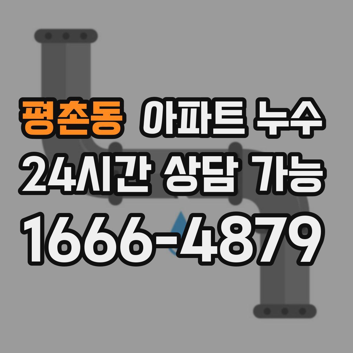 평촌동 아파트 누수탐지