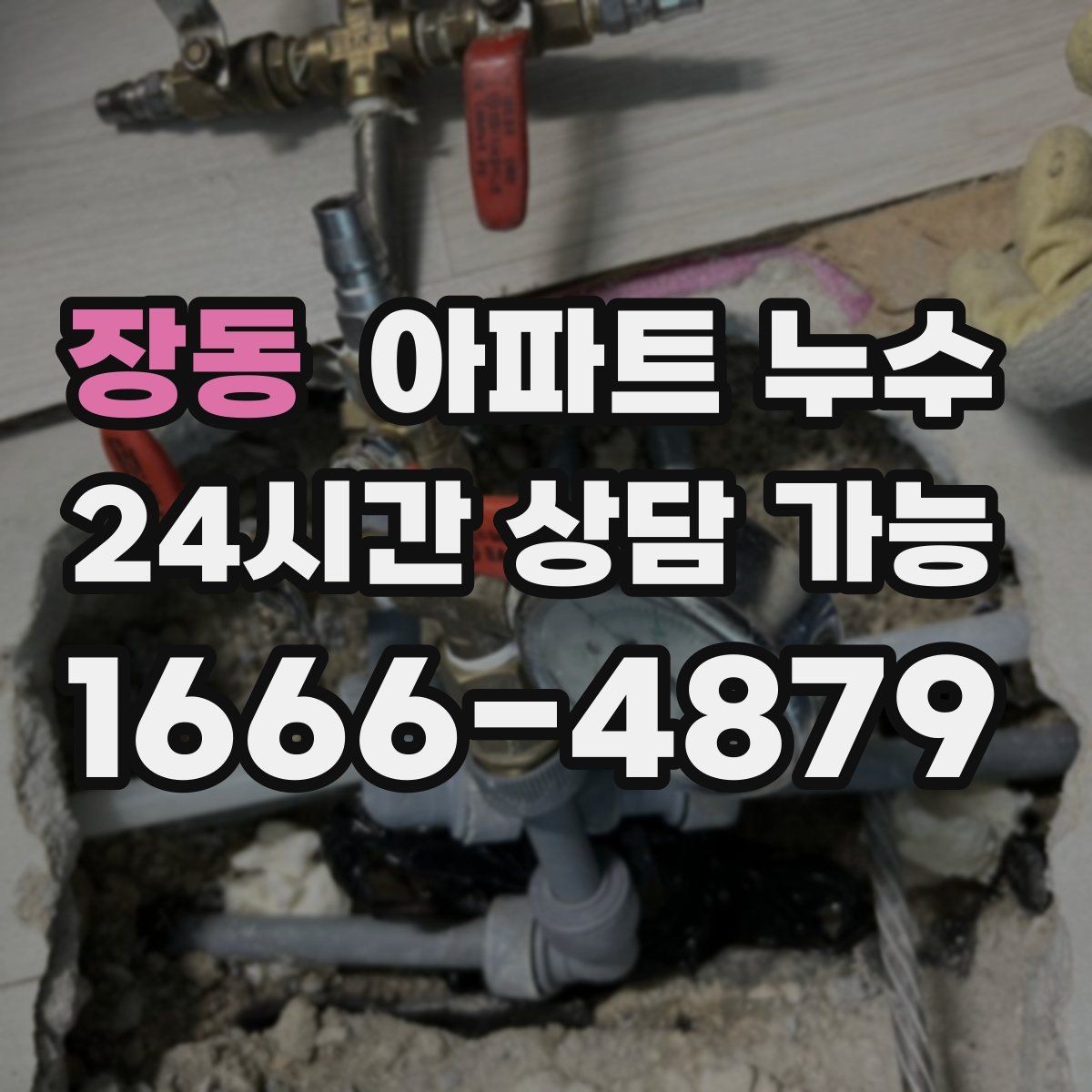 장동 아파트 누수 바닥이 미끄럽게 젖는다면