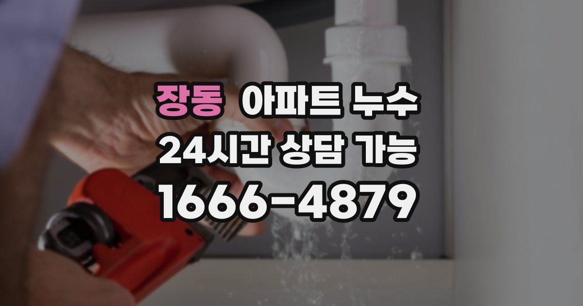 장동 아파트 누수