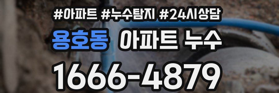 용호동 누수탐지