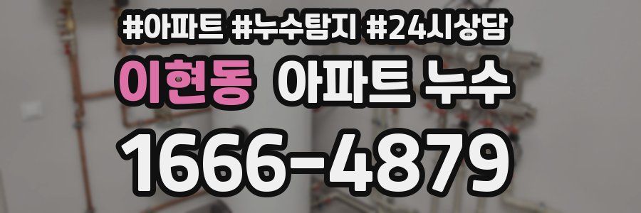 이현동 누수탐지