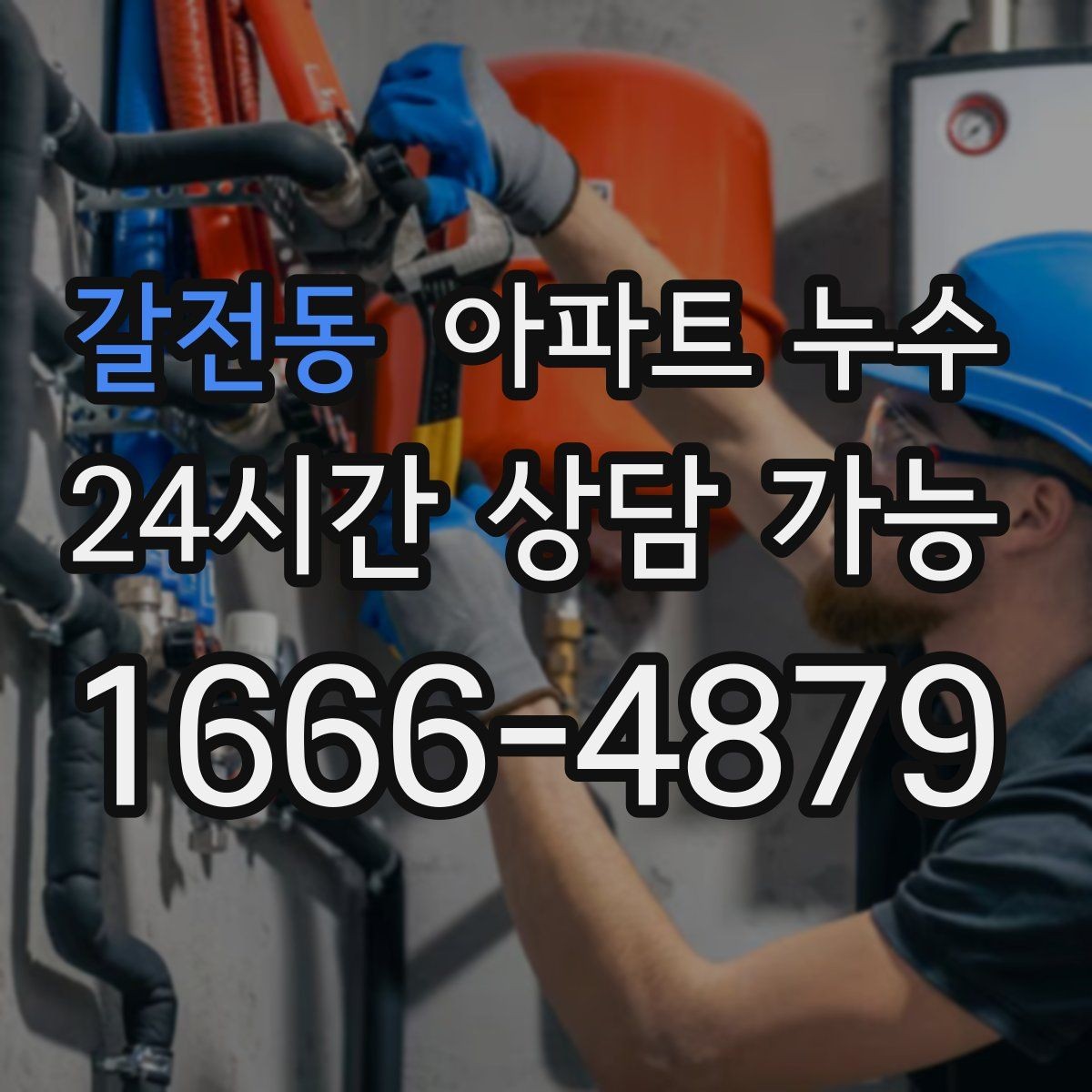 갈전동 아파트 누수 천장 물방울 보이면 대응 요령부터 정리