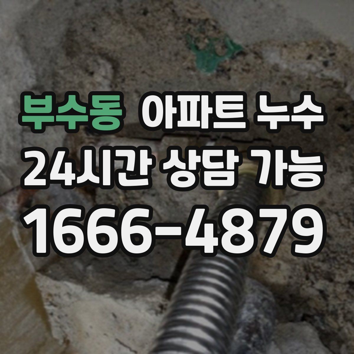 부수동 아파트 누수 페인트 부풀음이 생겼을 때