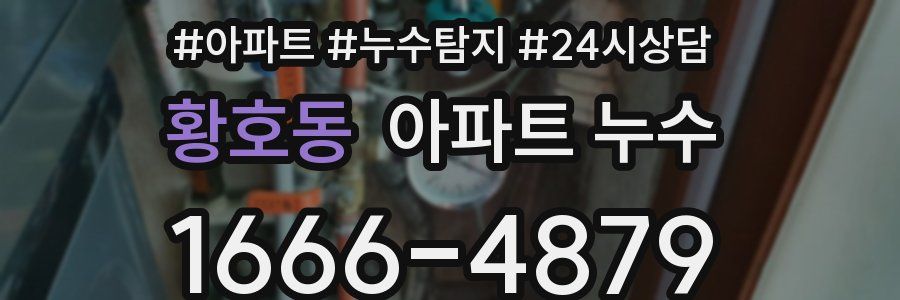 황호동 누수탐지