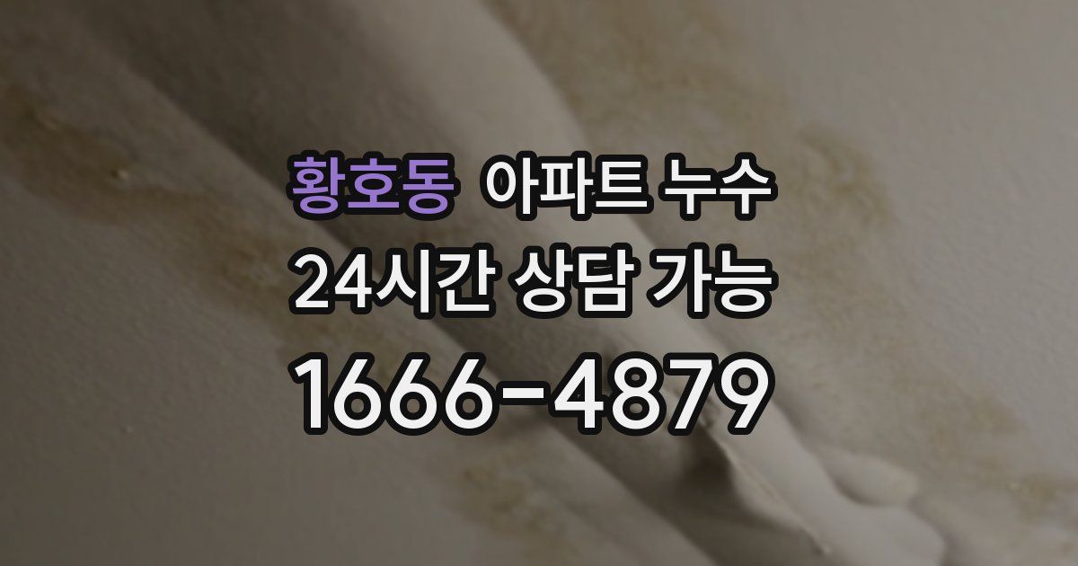황호동 아파트 누수