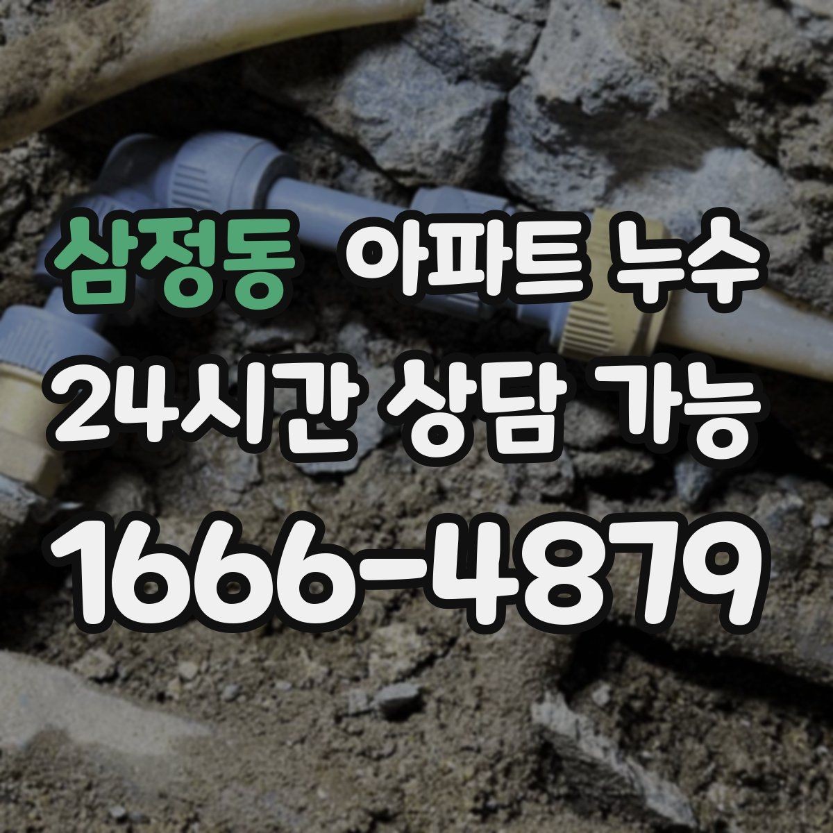 삼정동 아파트 누수 거실 벽이 부분적으로 젖을 때