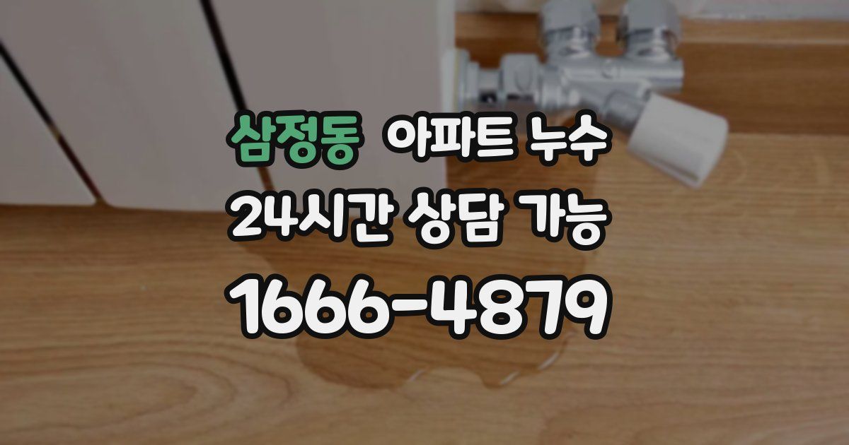 삼정동 아파트 누수