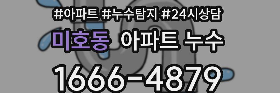 미호동 누수탐지