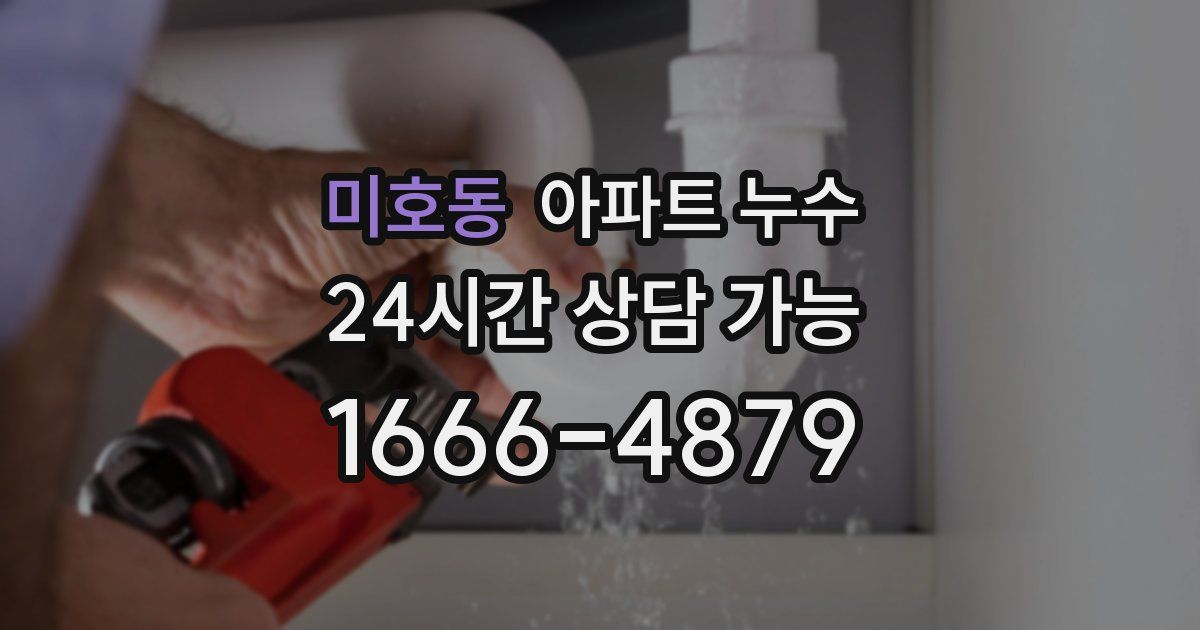 미호동 아파트 누수