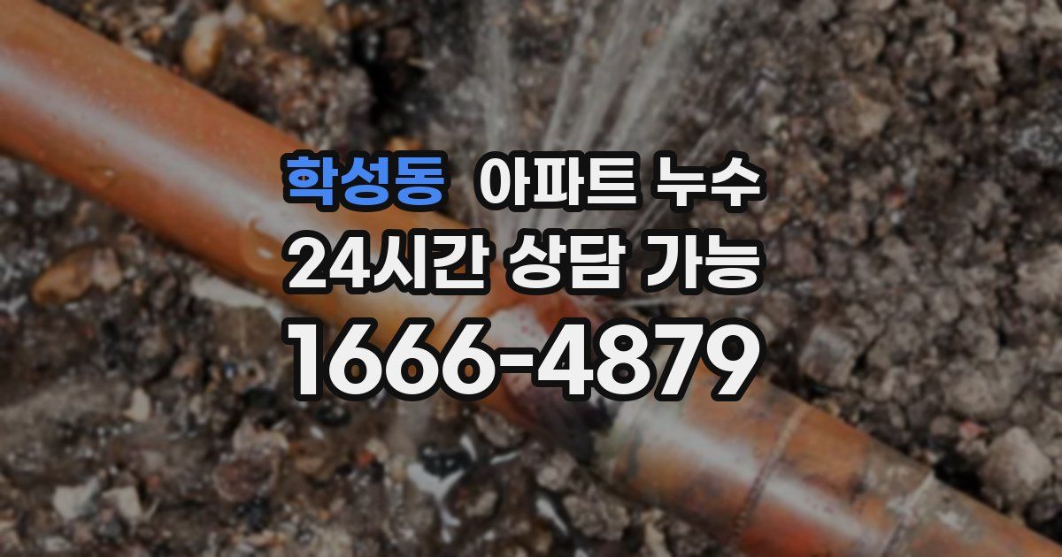 학성동 아파트 누수