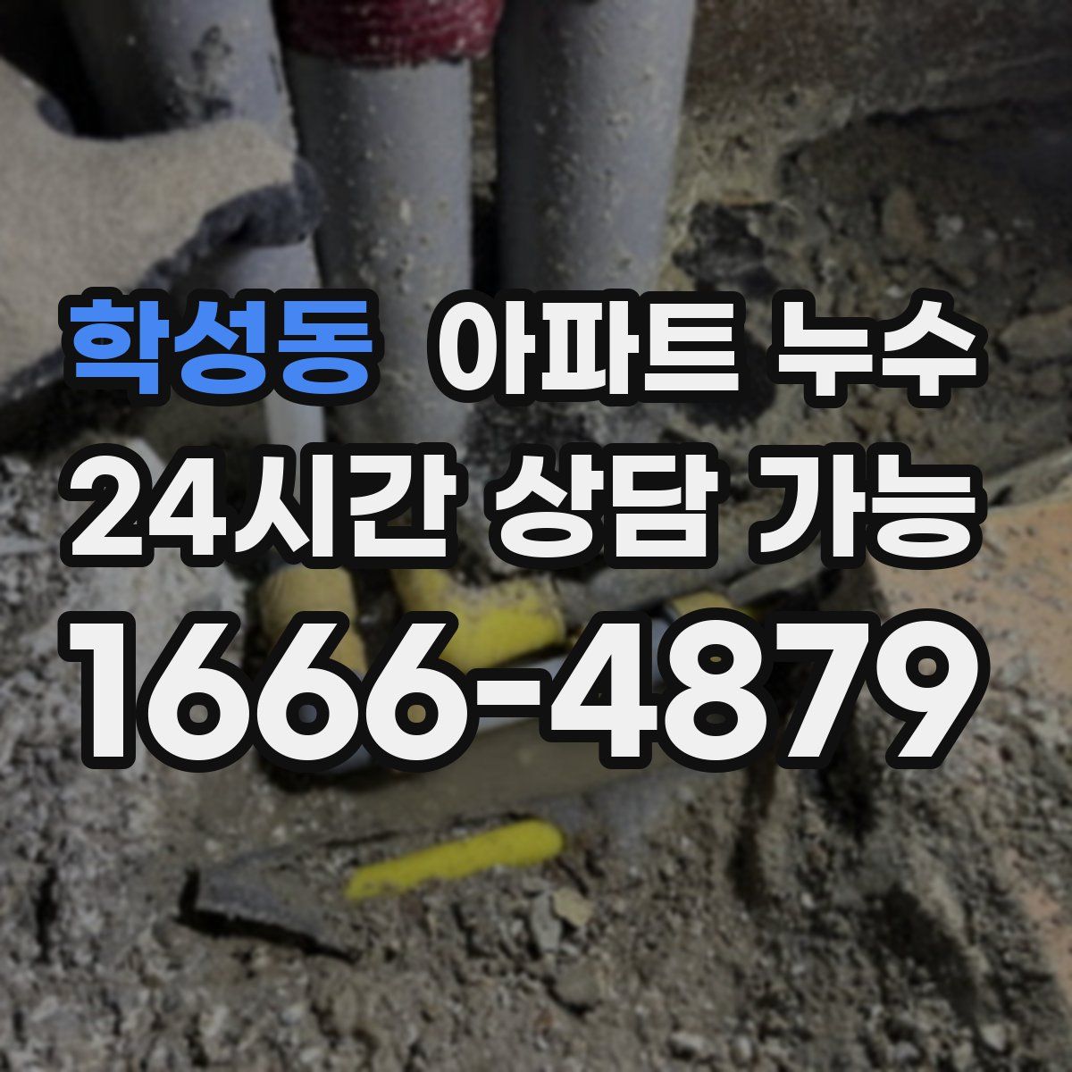 학성동 아파트 누수탐지