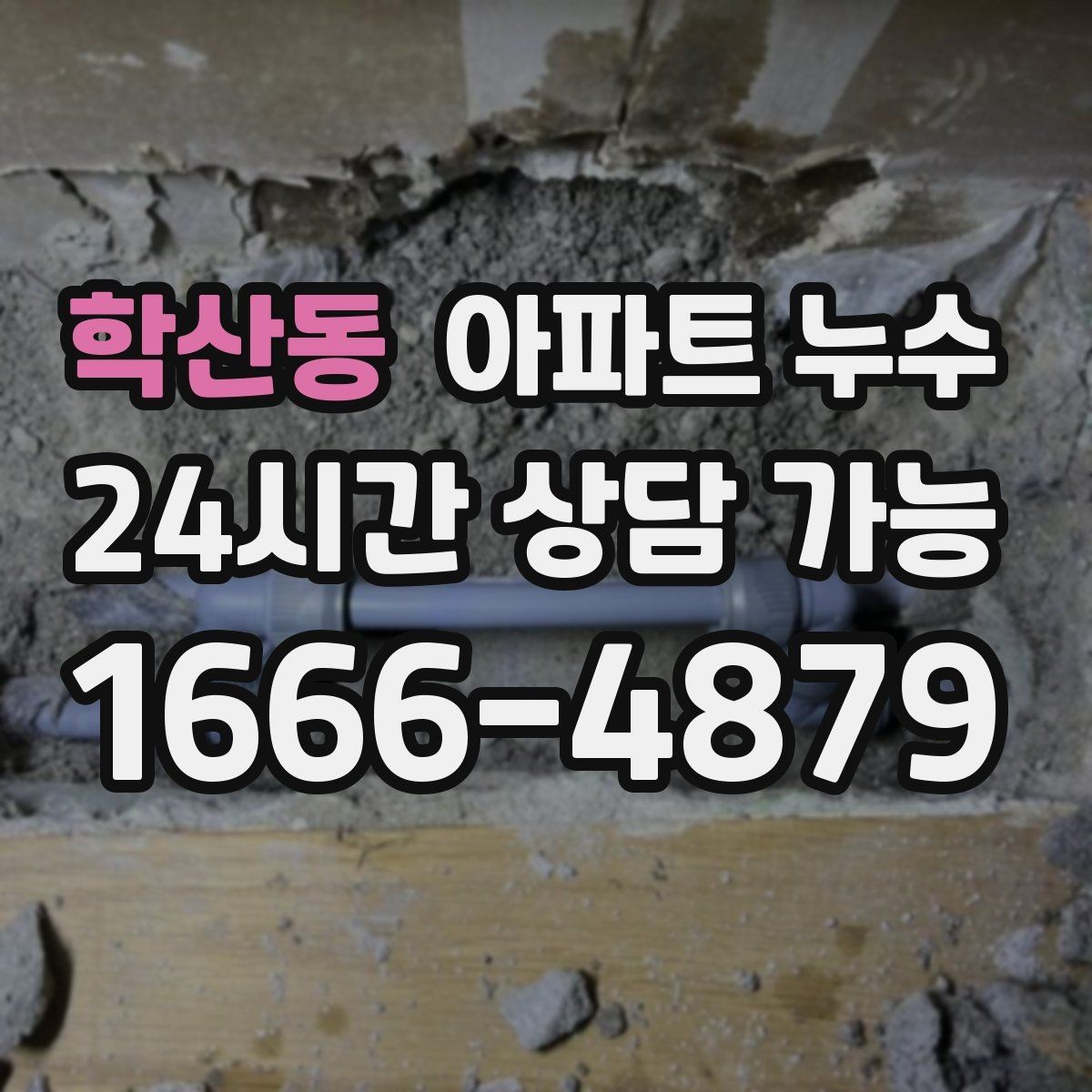 학산동 아파트 누수 마른 듯해도 내부 습기 의심해야 할 때
