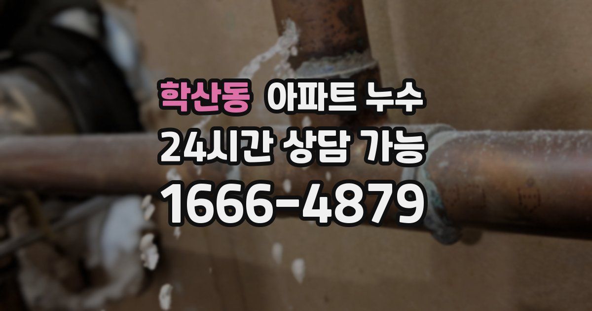 학산동 아파트 누수