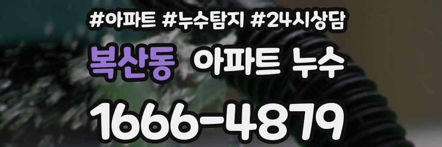 복산동 누수탐지