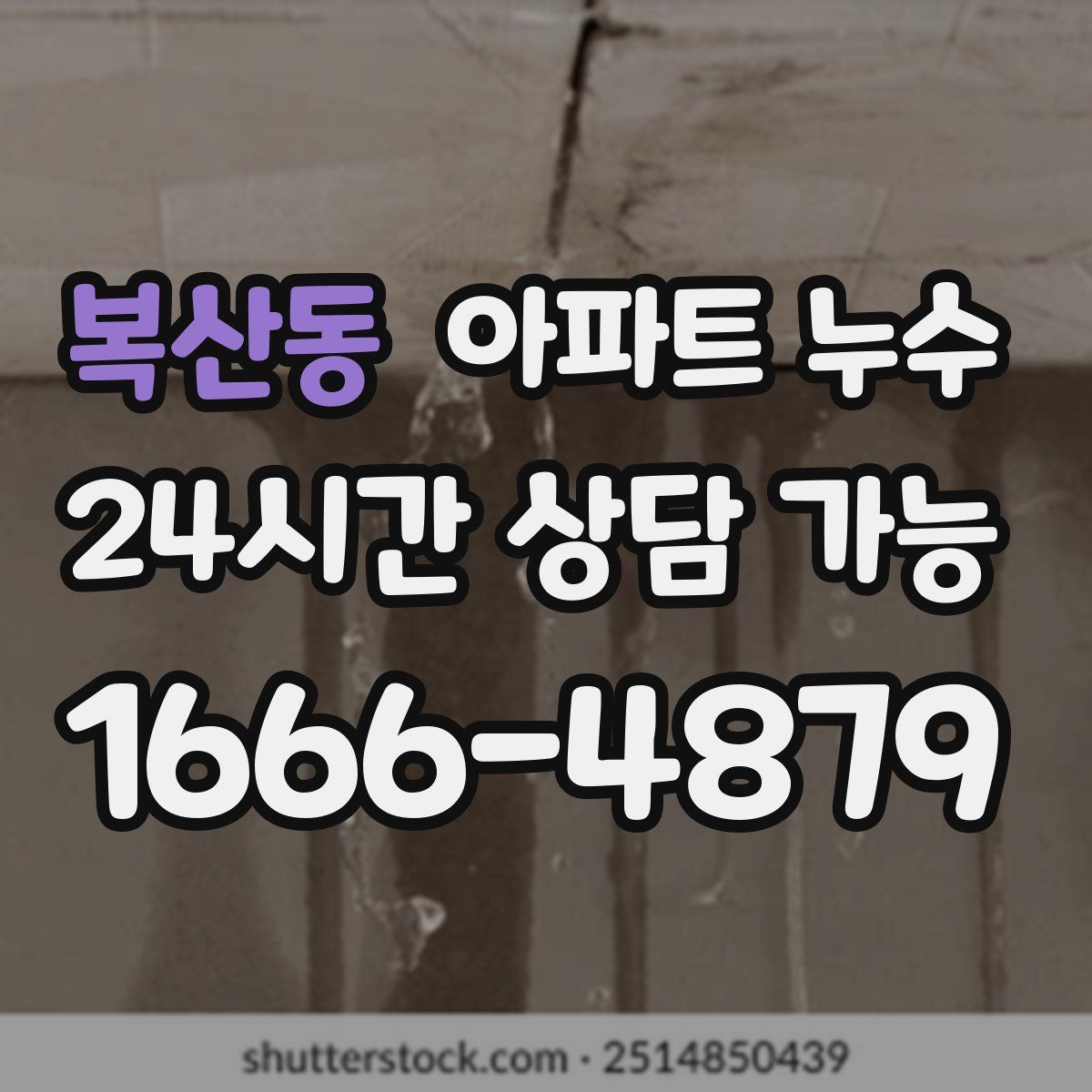 복산동 아파트 누수탐지