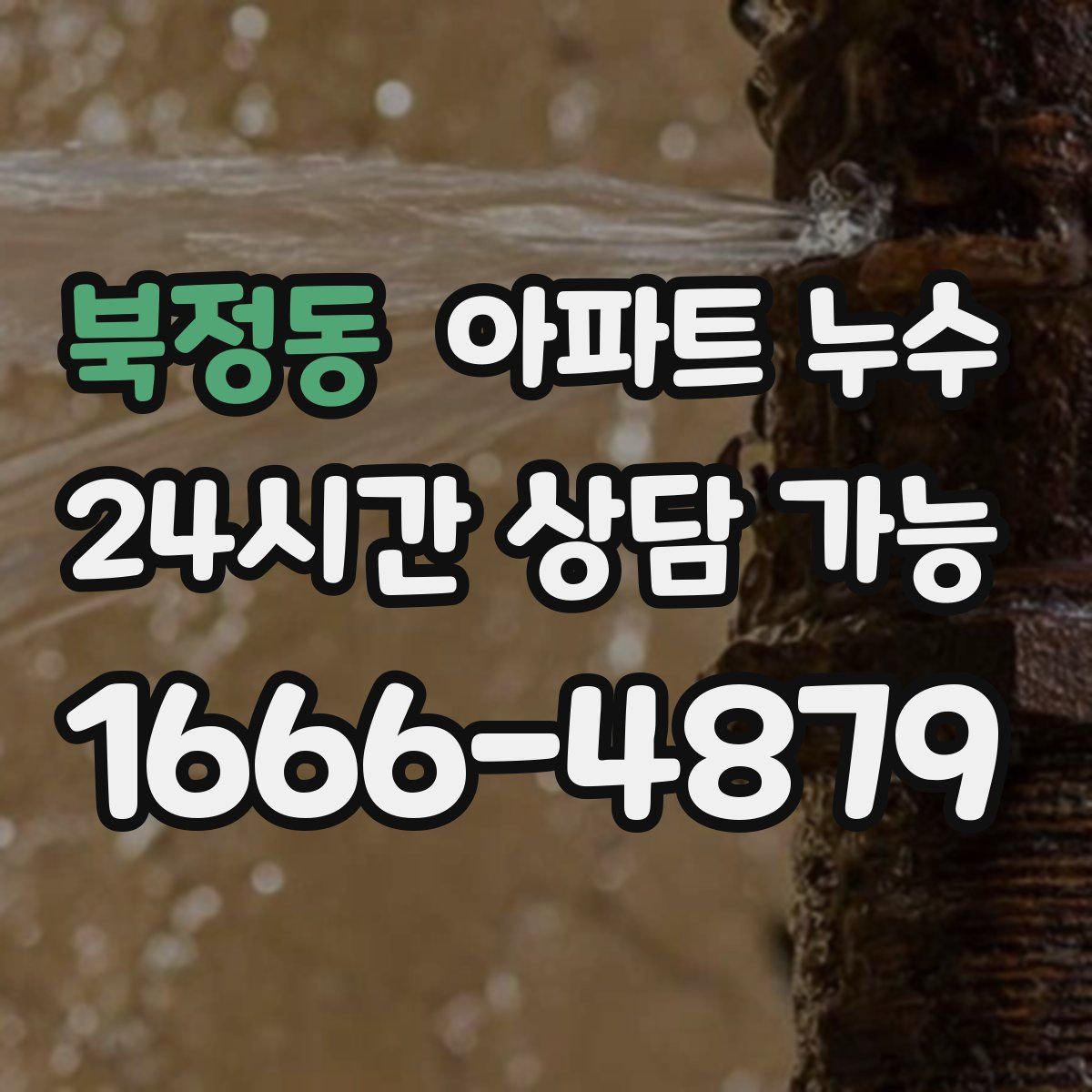 북정동 아파트 누수탐지