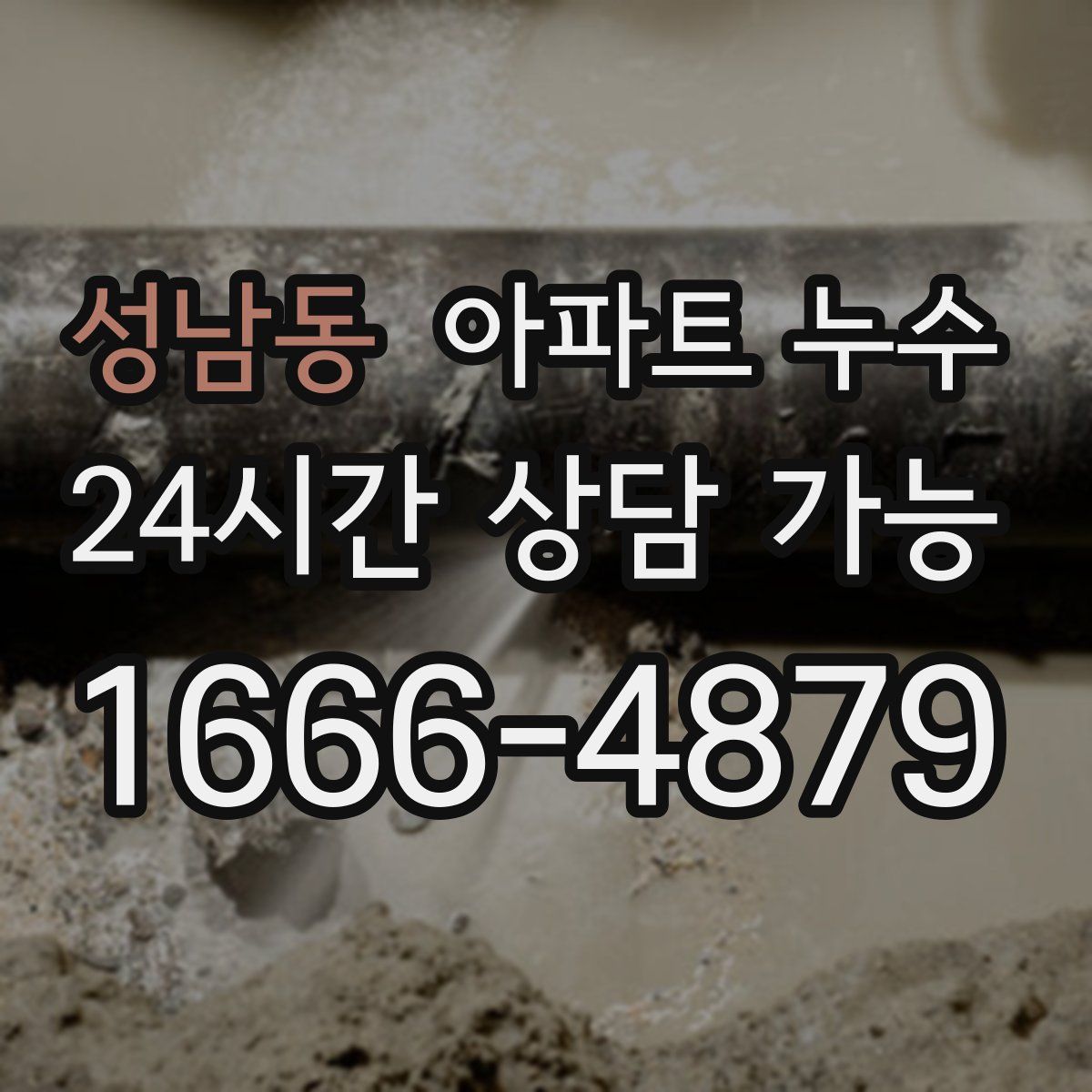 성남동 아파트 누수탐지