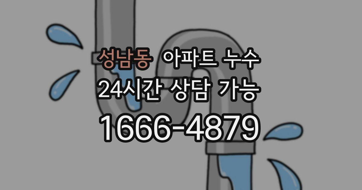 성남동 아파트 누수