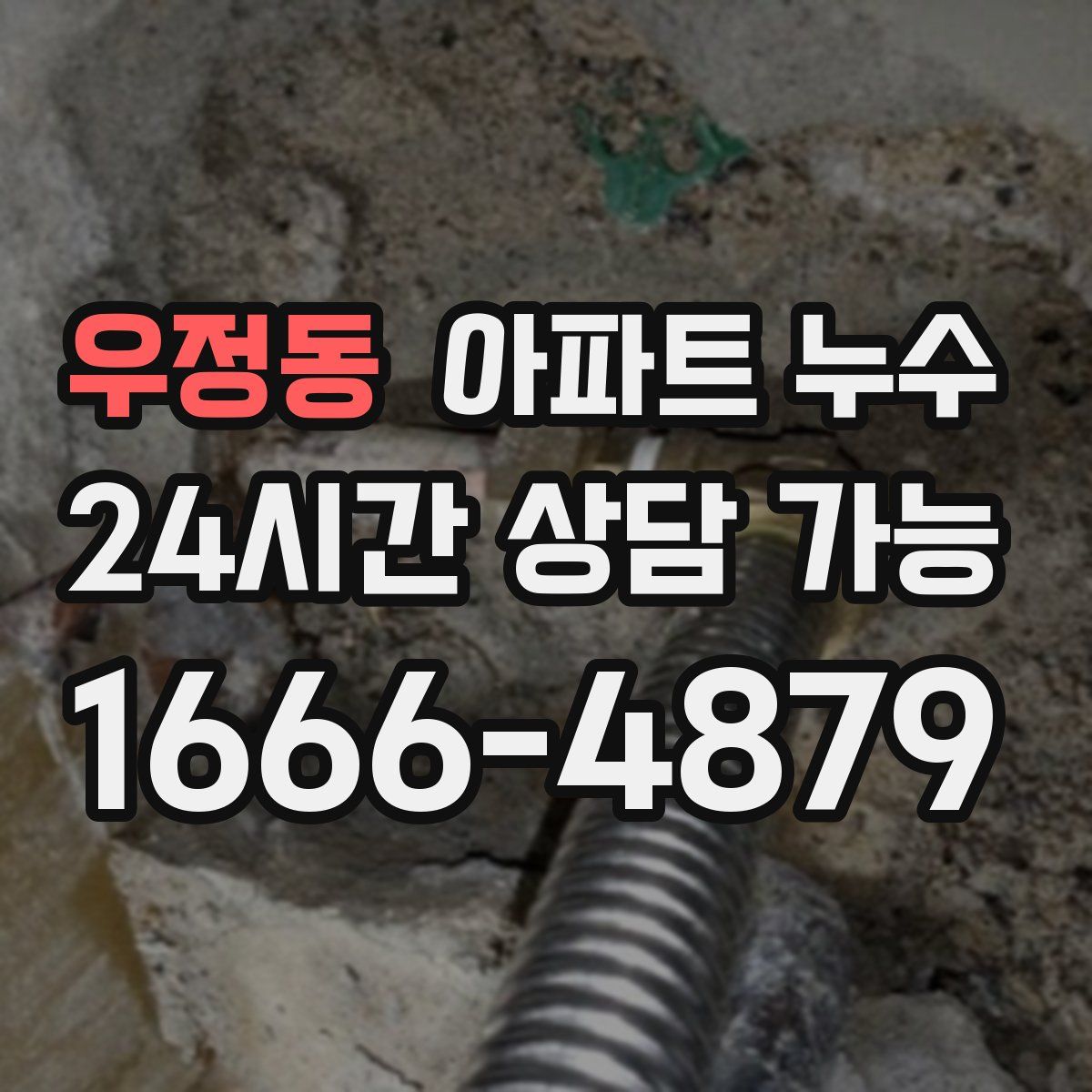 우정동 아파트 누수탐지