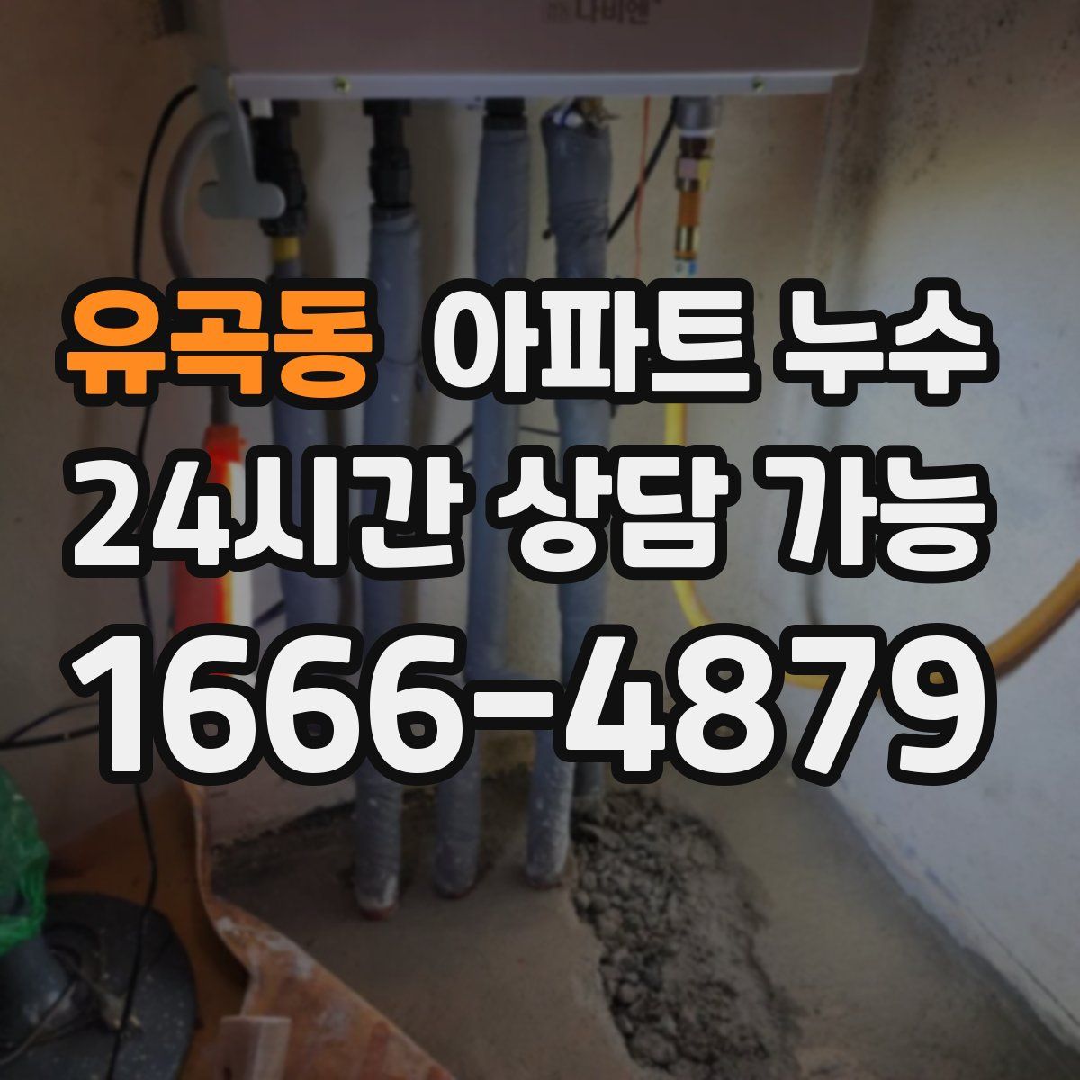 유곡동 아파트 누수탐지