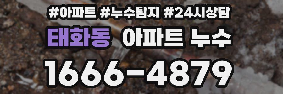 태화동 누수탐지