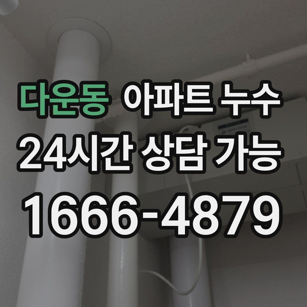 다운동 아파트 누수 세면대 하부가 축축할 때