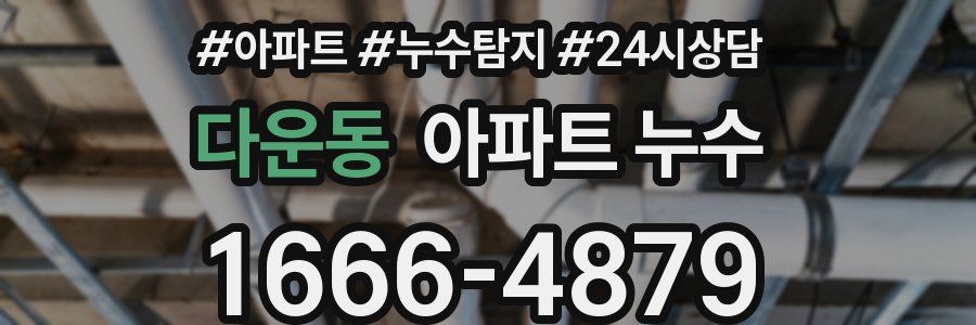 다운동 누수탐지