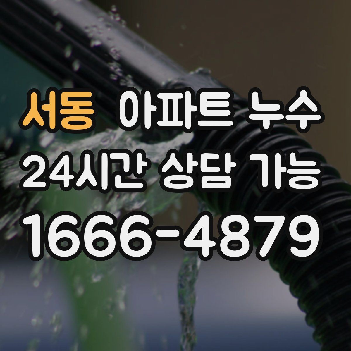서동 아파트 누수 원인 확인 없이 수리하면 생기는 문제