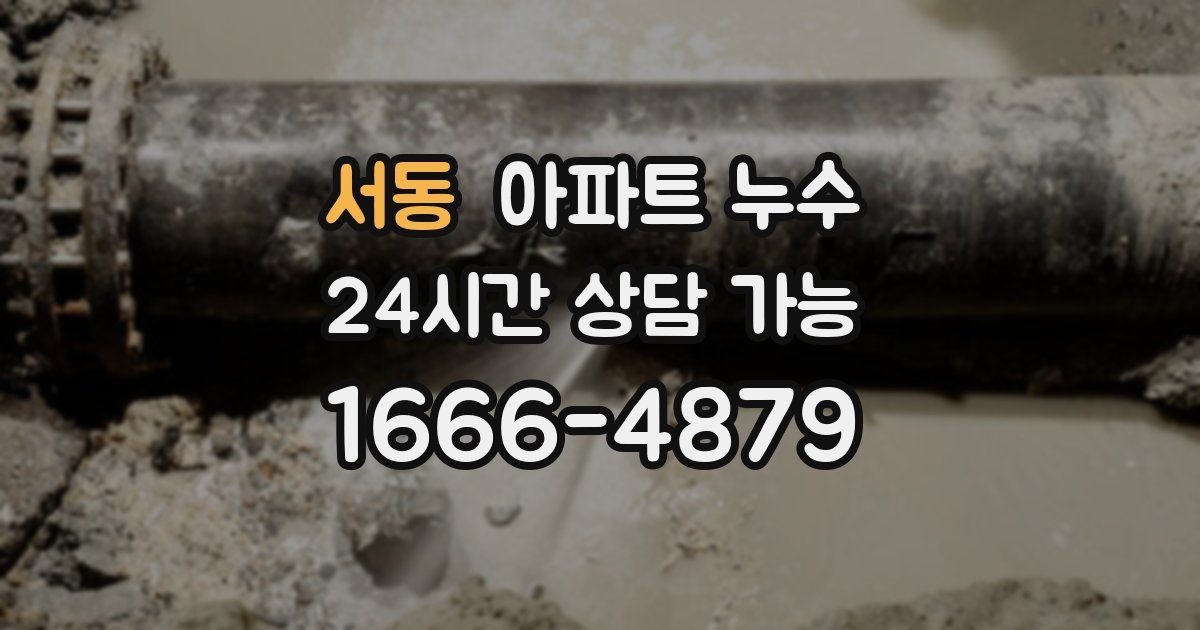 서동 아파트 누수