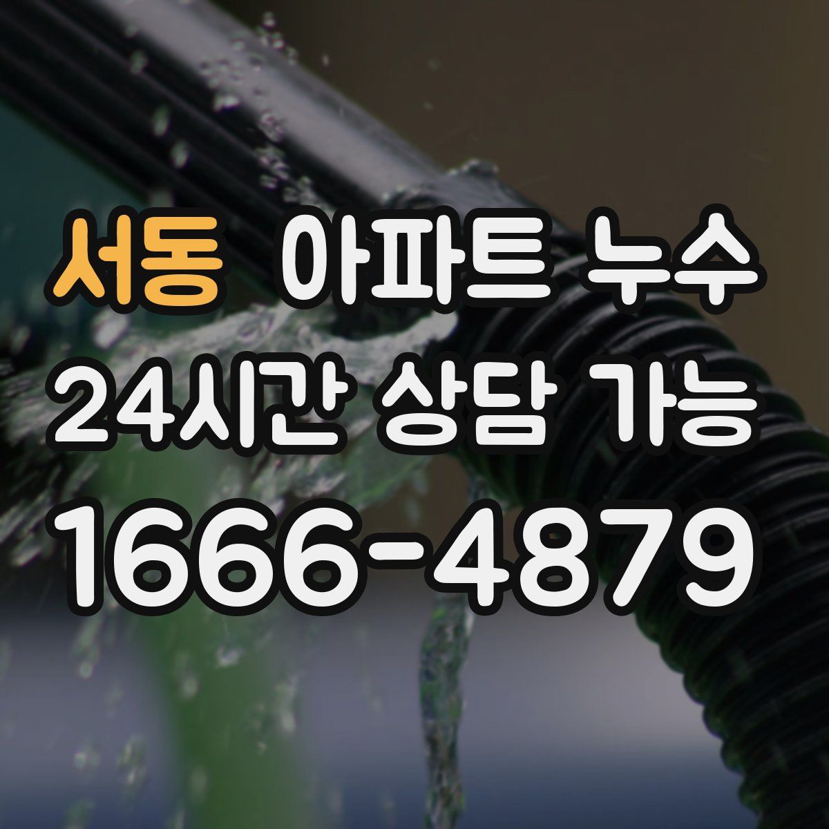 서동 아파트 누수탐지