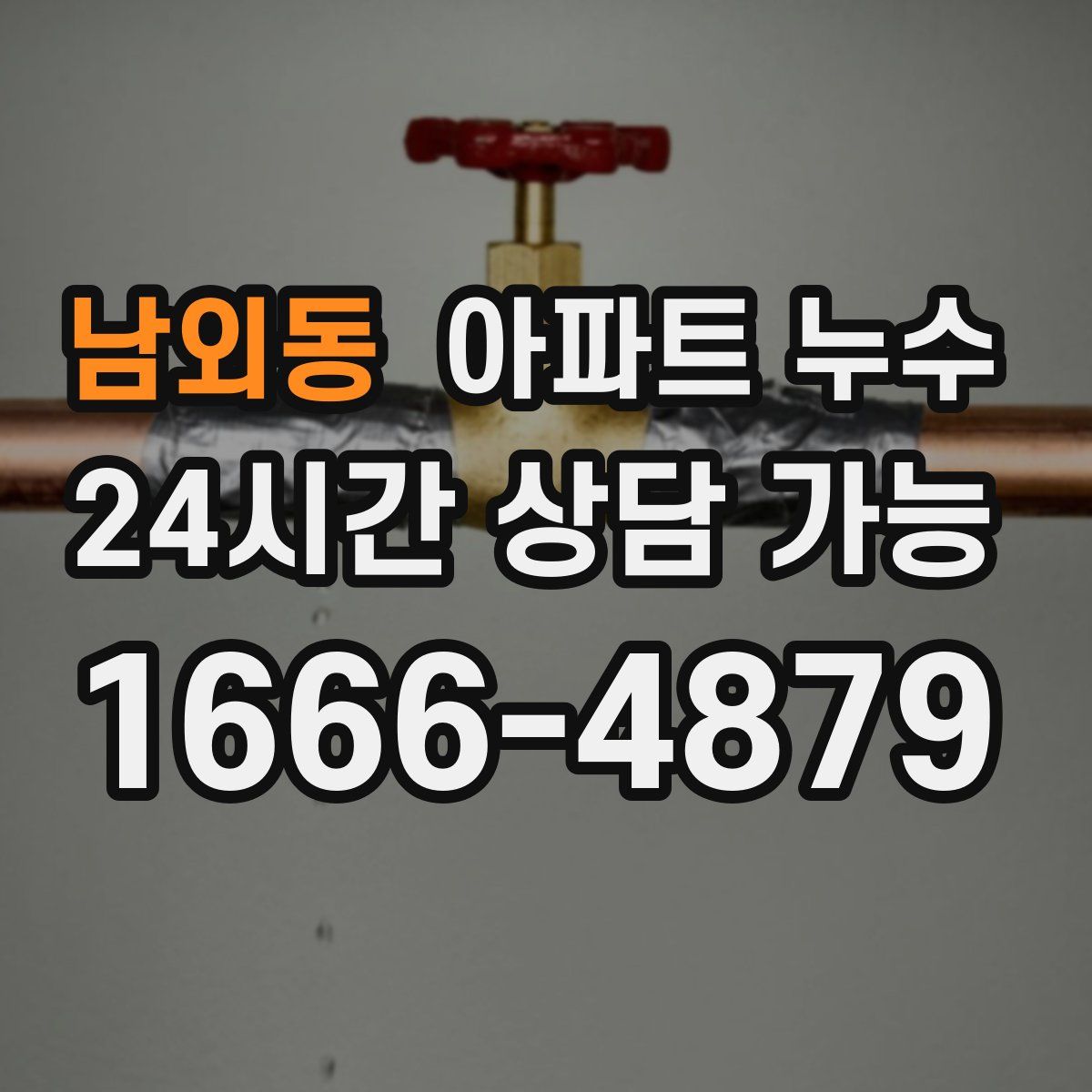 남외동 아파트 누수탐지