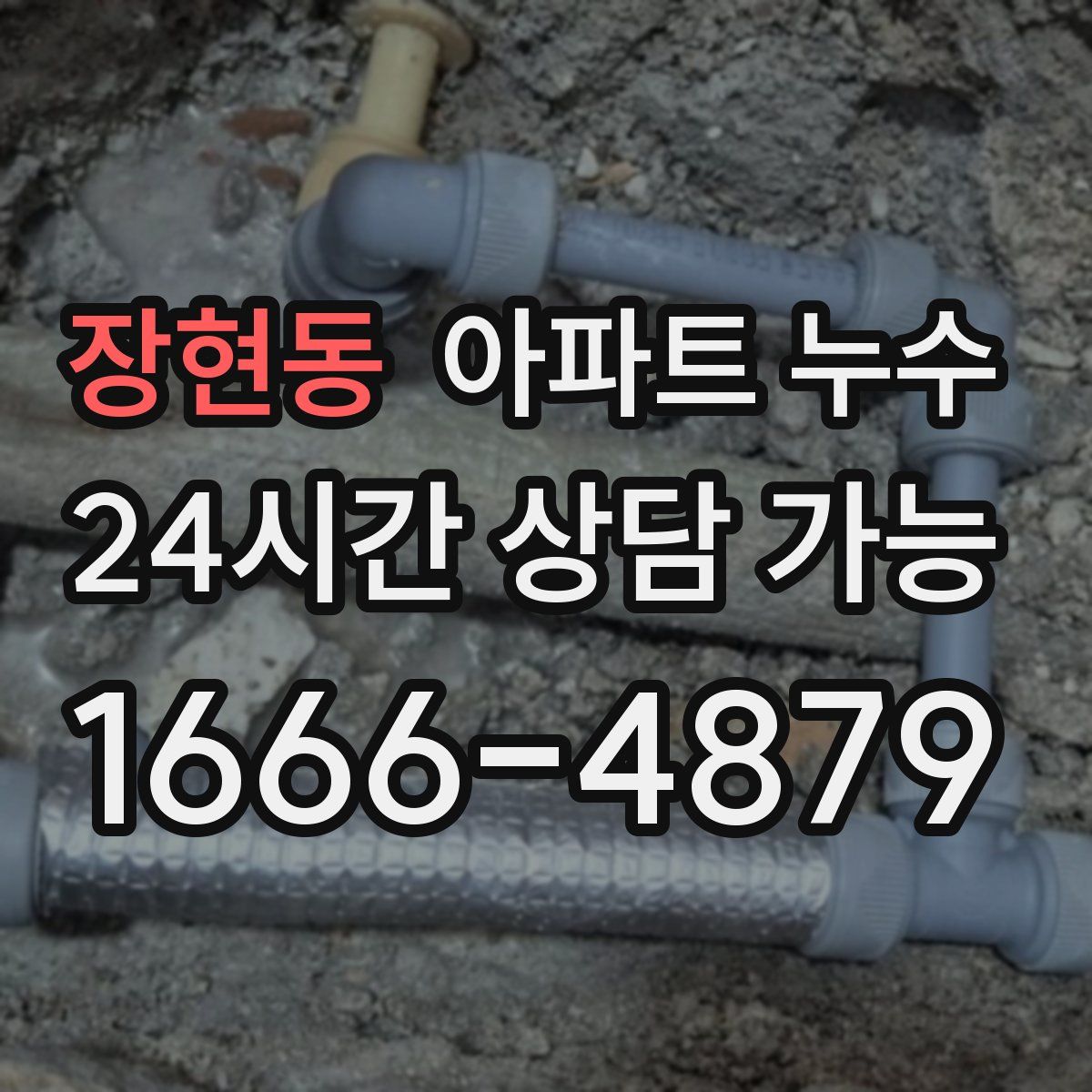 장현동 아파트 누수탐지