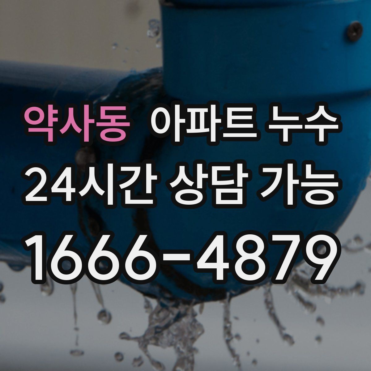 약사동 아파트 누수 물자국 색과 위치로 보는 원인 추정