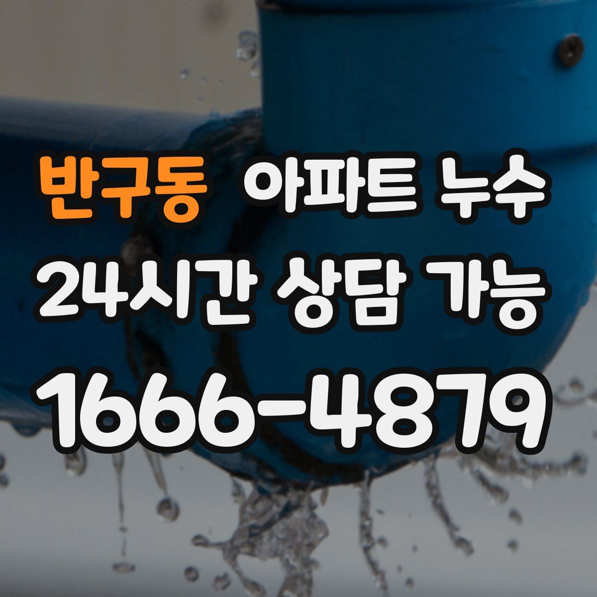 반구동 아파트 누수탐지