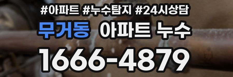 무거동 누수탐지