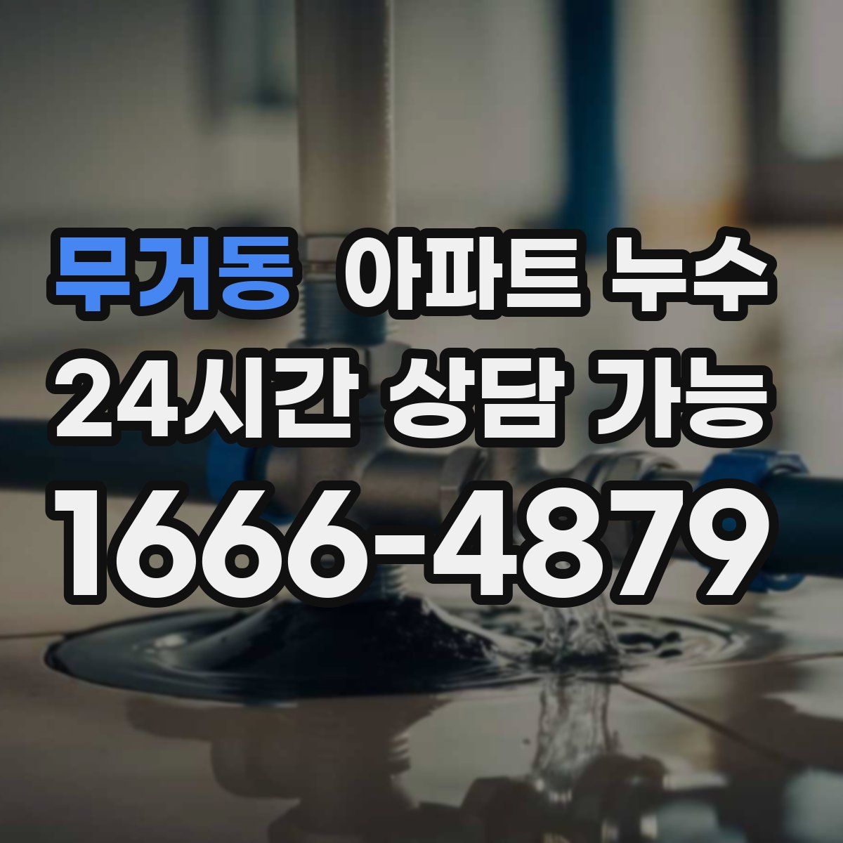 무거동 아파트 누수탐지