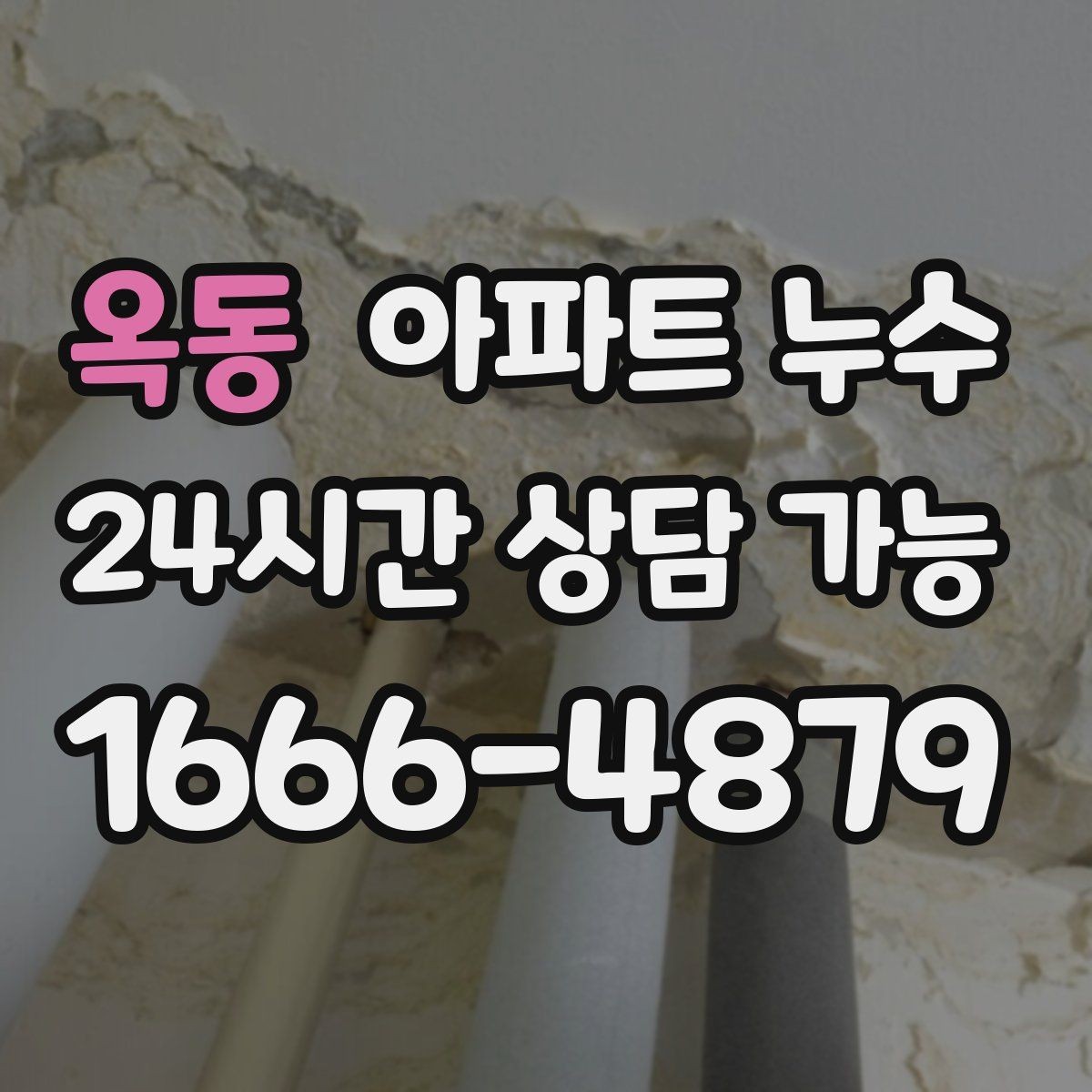 옥동 아파트 누수 세면대 하부 젖음 커지기 전 피해 최소화 체크