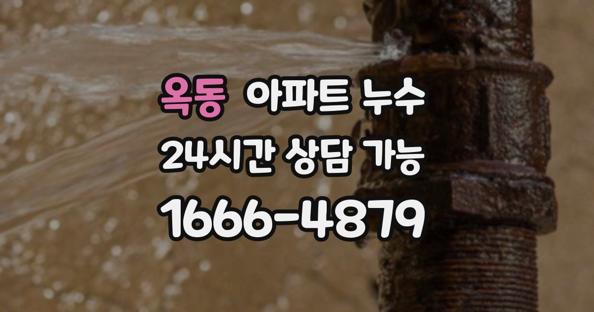 옥동 아파트 누수