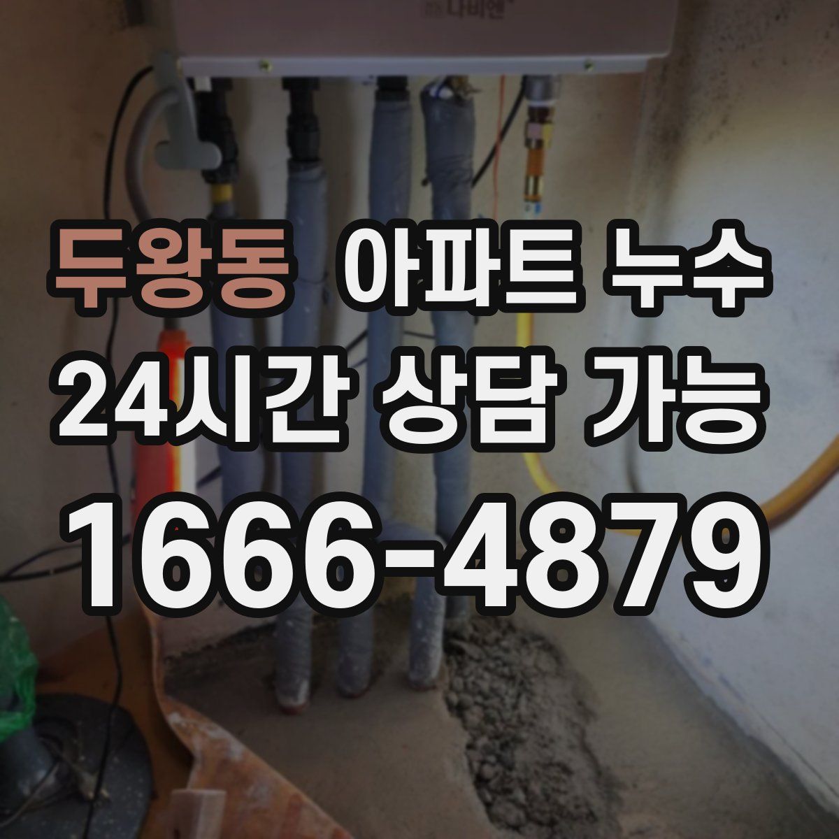 두왕동 아파트 누수탐지