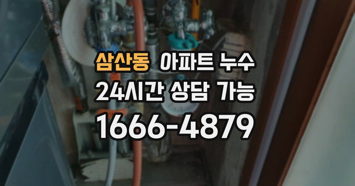 삼산동 아파트 누수