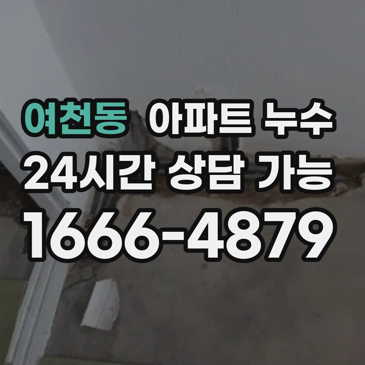 여천동 아파트 누수 아래층에서 먼저 발견되는 패턴 정리