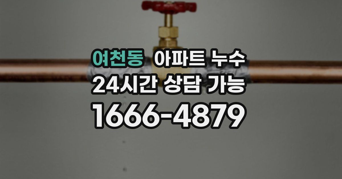 여천동 아파트 누수