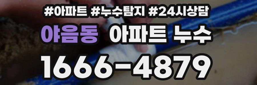 야음동 누수탐지