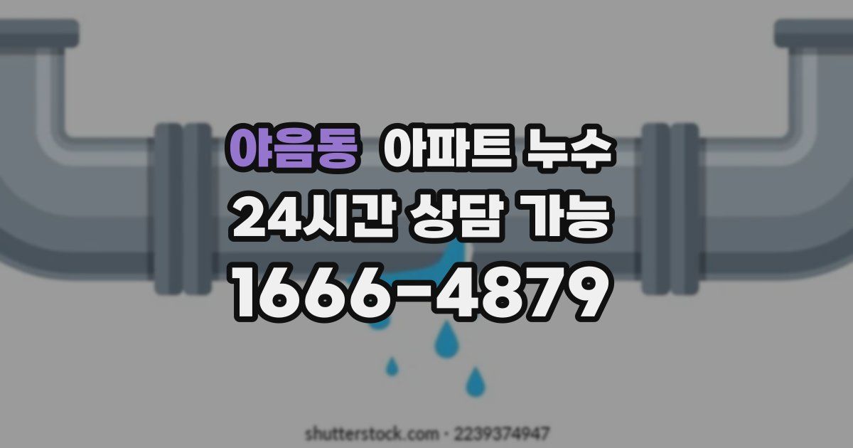 야음동 아파트 누수